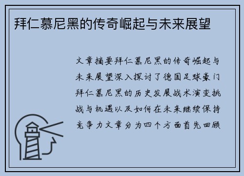 拜仁慕尼黑的传奇崛起与未来展望
