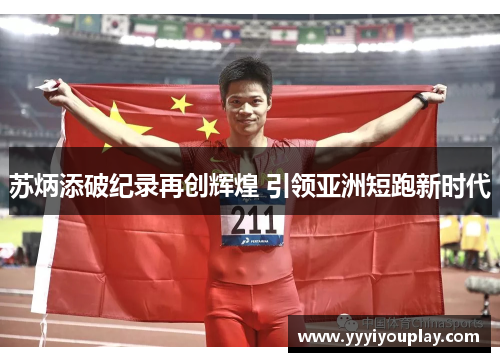 苏炳添破纪录再创辉煌 引领亚洲短跑新时代