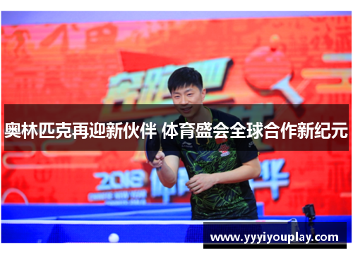 奥林匹克再迎新伙伴 体育盛会全球合作新纪元