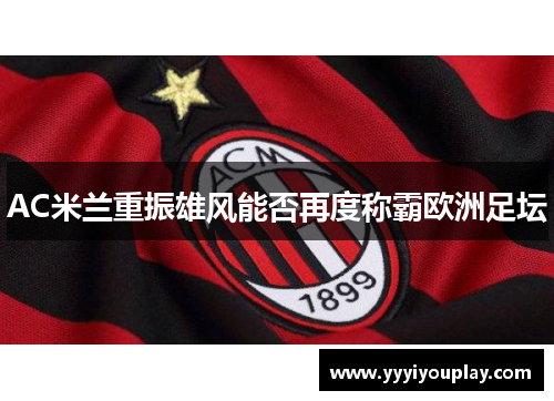 AC米兰重振雄风能否再度称霸欧洲足坛