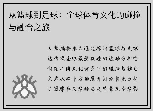 从篮球到足球：全球体育文化的碰撞与融合之旅