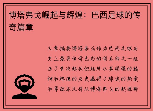 博塔弗戈崛起与辉煌：巴西足球的传奇篇章