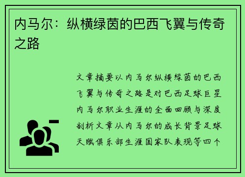 内马尔：纵横绿茵的巴西飞翼与传奇之路