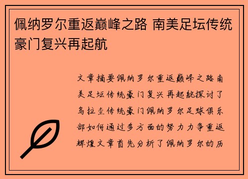 佩纳罗尔重返巅峰之路 南美足坛传统豪门复兴再起航