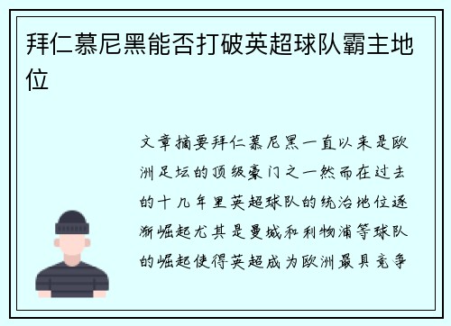 拜仁慕尼黑能否打破英超球队霸主地位