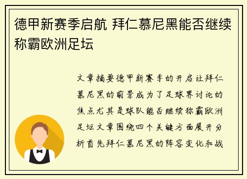 德甲新赛季启航 拜仁慕尼黑能否继续称霸欧洲足坛