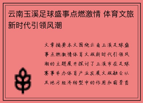 云南玉溪足球盛事点燃激情 体育文旅新时代引领风潮