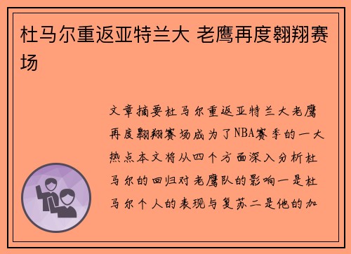 杜马尔重返亚特兰大 老鹰再度翱翔赛场