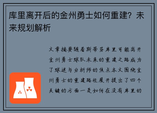 库里离开后的金州勇士如何重建？未来规划解析