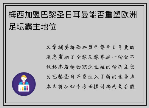 梅西加盟巴黎圣日耳曼能否重塑欧洲足坛霸主地位
