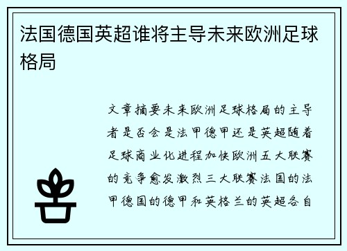 法国德国英超谁将主导未来欧洲足球格局