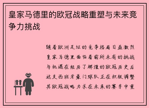 皇家马德里的欧冠战略重塑与未来竞争力挑战