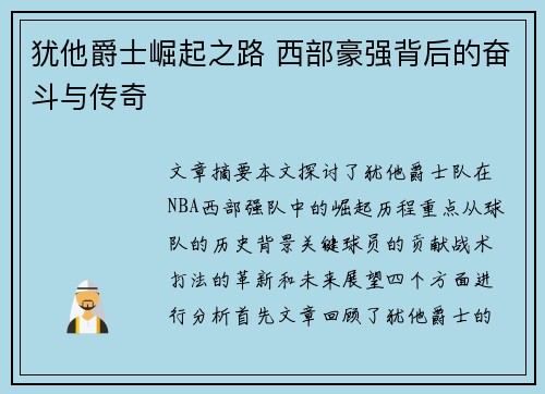 犹他爵士崛起之路 西部豪强背后的奋斗与传奇