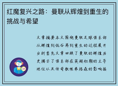 红魔复兴之路：曼联从辉煌到重生的挑战与希望