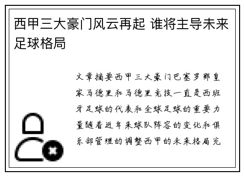 西甲三大豪门风云再起 谁将主导未来足球格局