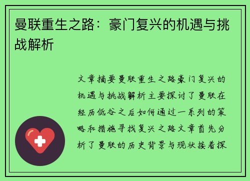 曼联重生之路：豪门复兴的机遇与挑战解析