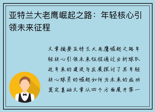 亚特兰大老鹰崛起之路：年轻核心引领未来征程