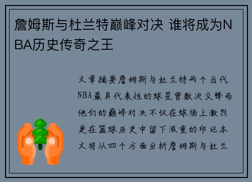 詹姆斯与杜兰特巅峰对决 谁将成为NBA历史传奇之王