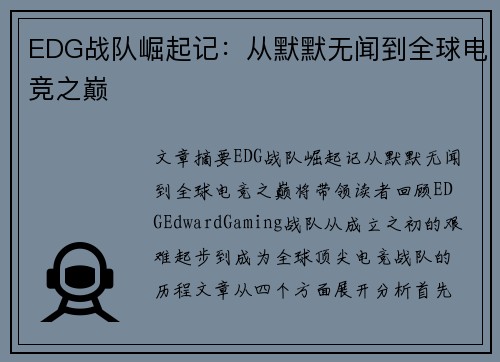 EDG战队崛起记：从默默无闻到全球电竞之巅