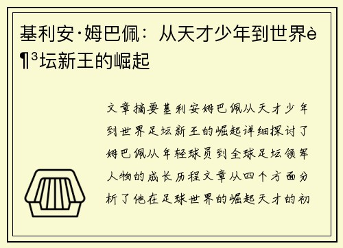 基利安·姆巴佩：从天才少年到世界足坛新王的崛起