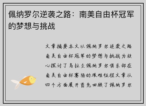 佩纳罗尔逆袭之路：南美自由杯冠军的梦想与挑战
