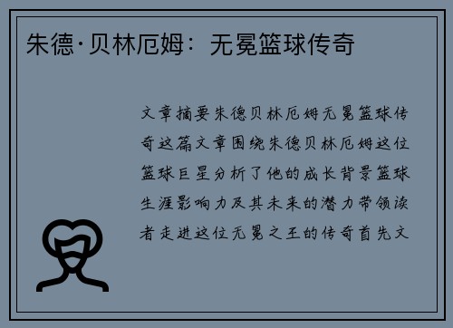 朱德·贝林厄姆：无冕篮球传奇