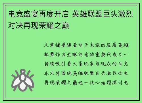 电竞盛宴再度开启 英雄联盟巨头激烈对决再现荣耀之巅