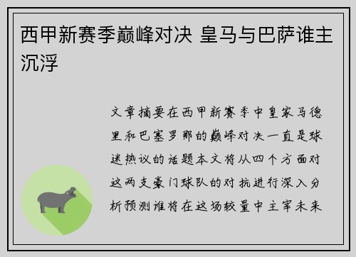 西甲新赛季巅峰对决 皇马与巴萨谁主沉浮
