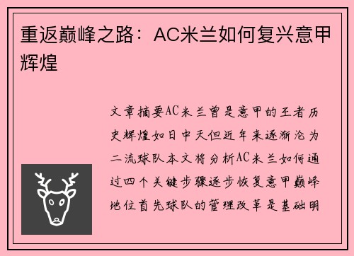 重返巅峰之路：AC米兰如何复兴意甲辉煌