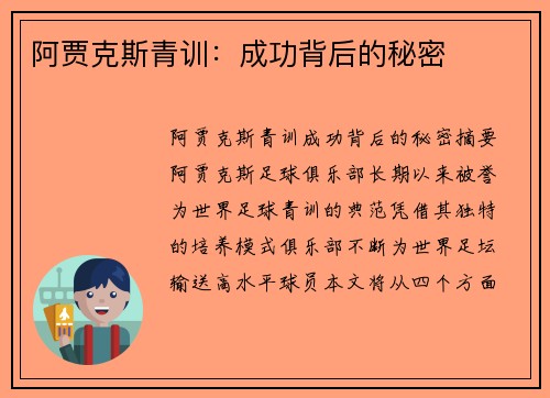 阿贾克斯青训：成功背后的秘密