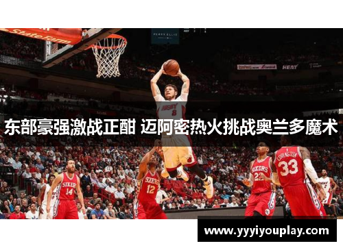 东部豪强激战正酣 迈阿密热火挑战奥兰多魔术