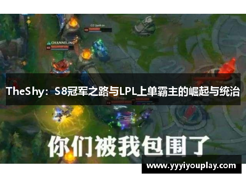 TheShy：S8冠军之路与LPL上单霸主的崛起与统治