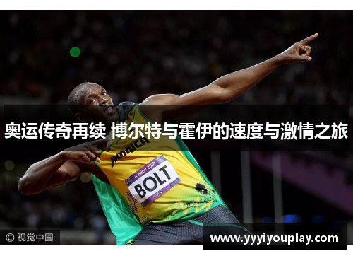奥运传奇再续 博尔特与霍伊的速度与激情之旅