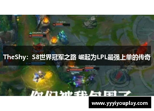 TheShy：S8世界冠军之路 崛起为LPL最强上单的传奇