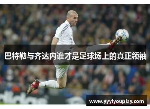 巴特勒与齐达内谁才是足球场上的真正领袖