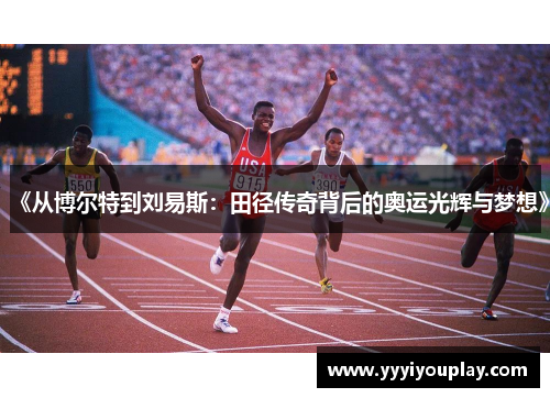《从博尔特到刘易斯：田径传奇背后的奥运光辉与梦想》