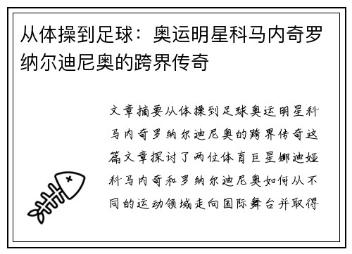 从体操到足球：奥运明星科马内奇罗纳尔迪尼奥的跨界传奇