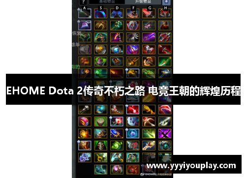 EHOME Dota 2传奇不朽之路 电竞王朝的辉煌历程