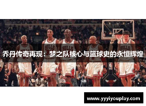 乔丹传奇再现：梦之队核心与篮球史的永恒辉煌