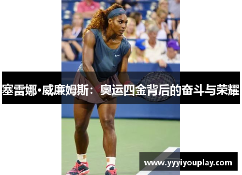 塞雷娜·威廉姆斯：奥运四金背后的奋斗与荣耀