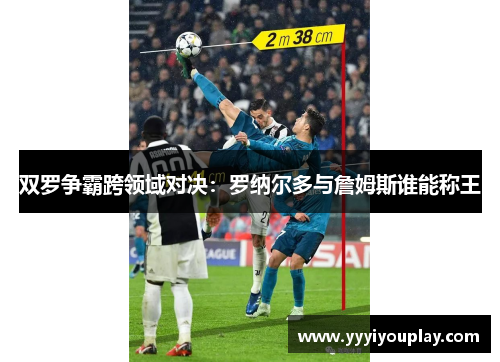 双罗争霸跨领域对决：罗纳尔多与詹姆斯谁能称王