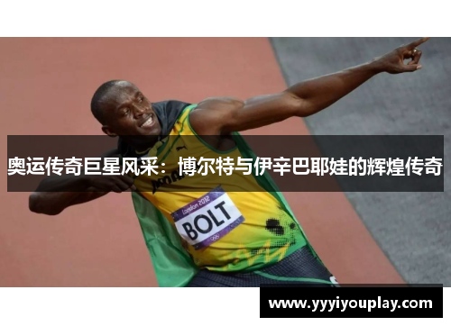 奥运传奇巨星风采：博尔特与伊辛巴耶娃的辉煌传奇