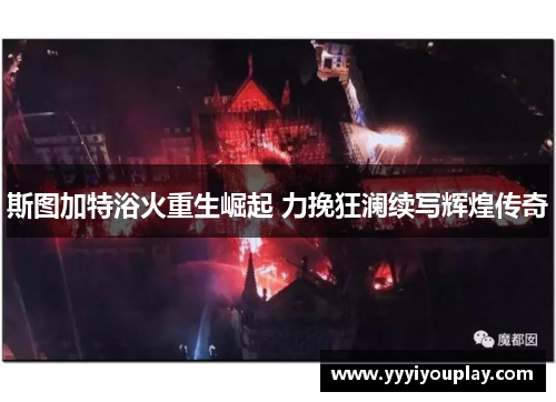 斯图加特浴火重生崛起 力挽狂澜续写辉煌传奇