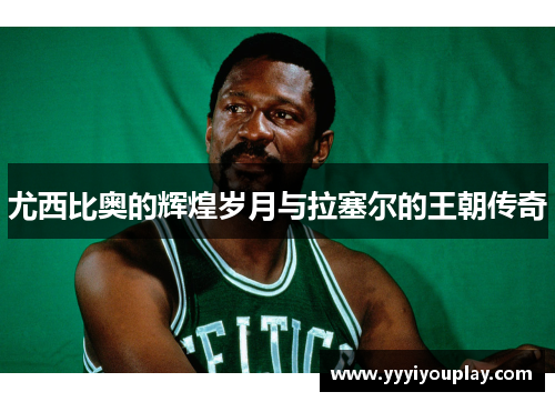 尤西比奥的辉煌岁月与拉塞尔的王朝传奇