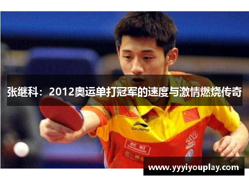 张继科：2012奥运单打冠军的速度与激情燃烧传奇