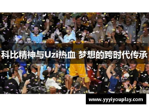 科比精神与Uzi热血 梦想的跨时代传承