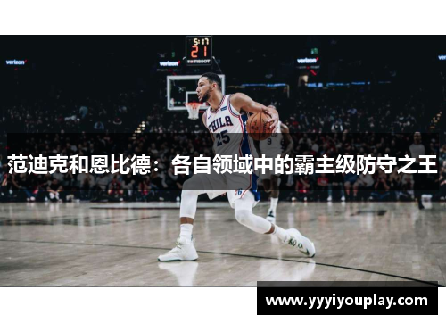 范迪克和恩比德：各自领域中的霸主级防守之王