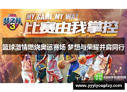 篮球激情燃烧奥运赛场 梦想与荣耀并肩同行