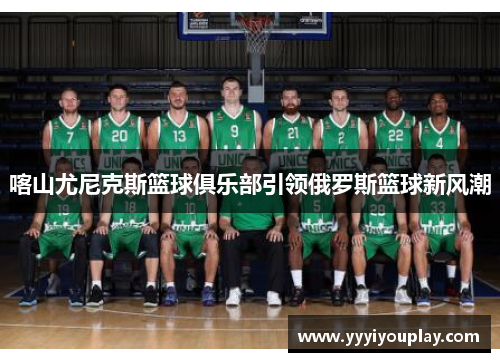 喀山尤尼克斯篮球俱乐部引领俄罗斯篮球新风潮