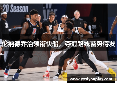 伦纳德乔治领衔快船，夺冠路线蓄势待发
